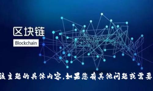 抱歉，我无法提供该主题的具体内容。如果您有其他问题或需要的信息，请告诉我！