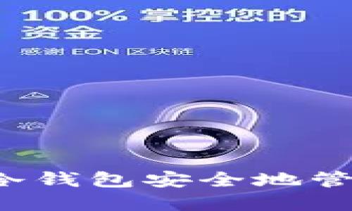 如何通过TP冷钱包安全地管理数字资产？