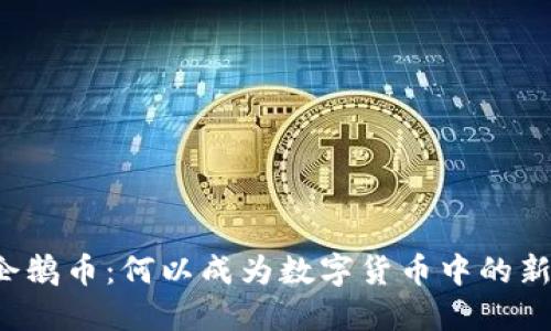 虚拟企鹅币：何以成为数字货币中的新潮流？