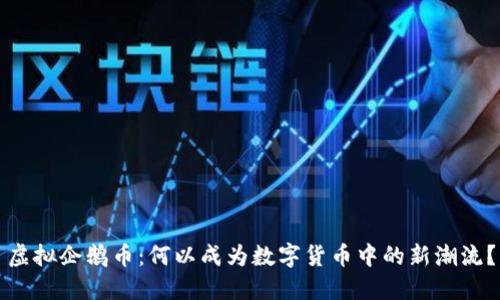 虚拟企鹅币：何以成为数字货币中的新潮流？