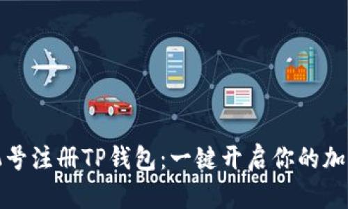 如何用手机号注册TP钱包：一键开启你的加密资产之旅