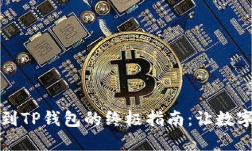 从交易所安全提币到TP钱包的终极指南：让数字资产管理无忧无虑