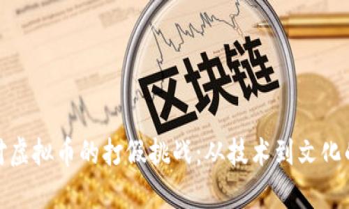 银行如何应对虚拟币的打假挑战：从技术到文化的全方位解析