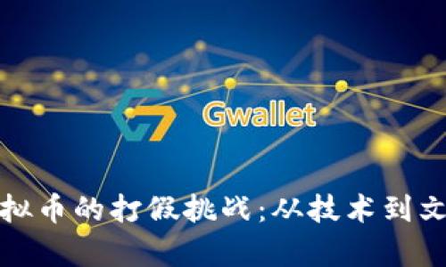 银行如何应对虚拟币的打假挑战：从技术到文化的全方位解析
