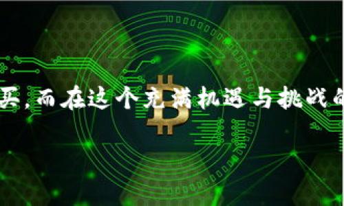 在TP钱包上购买新币的步骤可以分为几部分，以下便是详细的介绍，希望对您有所帮助。

### 1. 什么是TP钱包？

了解TP钱包
TP钱包（TokenPocket）是一款非常受欢迎的去中心化数字资产钱包，支持多种区块链网络和Token。它为用户提供安全、便捷的数字资产管理与交易功能，特别是在新币的购买、存储和管理方面更是表现突出。

### 2. 钱包的安装与注册

如何下载安装TP钱包？
首先，您需要在手机应用商店（如App Store或Google Play）中搜索“TP钱包”，点击下载并安装。安装完成后，打开应用，您可以选择创建新钱包或导入已有钱包。如果您是新用户，创建新钱包时，请务必牢记备份助记词，这是恢复您钱包的关键。

### 3. 选择合适的网络

切换到支持新币的区块链网络
TP钱包支持多个区块链网络，如Ethereum、Bitcoin、BSC等。在购买新币之前，您需要确认新币的发行网络，并在TP钱包中选择相应的网络。您可以在钱包的主界面中找到切换网络的选项。

### 4. 充值钱包

如何往TP钱包充值？
为了购买新币，您需要向TP钱包中充值一些主流币种，如ETH、USDT等。您可以通过交易所将这些币种转入您的TP钱包，找到您的钱包地址（通常在“资产”页面可以找到相应的地址），然后把资金从交易所提取到该地址中。

### 5. 找到新币的交易市场

如何查找新币的交易所和市场？
一旦您的钱包中有了足够的资金，您需要找到支持您所购新币的交易市场。这可以通过多种方式实现，例如访问CoinMarketCap或CoinGecko等平台，查看新币的交易信息、流动性以及支持交易的平台。

### 6. 进行交换或购买

如何在TP钱包中购买新币？
在TP钱包中，您可以通过去中心化交易所（如Uniswap、PancakeSwap等）进行新币的购买。访问您选择的去中心化交易所，连接TP钱包。交易所界面通常会显示流动性池和池中的不同币种。在界面中选择您要使用的币种（如USDT），并输入希望购买的新币数量。

### 7. 确认交易

交易确认和费用支出
当您输入购买信息后，交易所会计算出需要的手续费。请仔细核对所有信息，包括收益、费用和汇率，确保没问题后确认交易。可能会有一小段时间用于处理交易，耐心等待。

### 8. 检查交易结果

如何查看交易是否成功？
交易完成后，您可以在TP钱包的资产页面查看新币的余额。如果不幸出现了问题，您可以通过区块链浏览器（如Etherscan、BscScan等）来查询交易记录，看看您的交易是否已经被确认。

### 9. 安全注意事项

购买新币时的安全提示
在进行任何交易时，安全永远是第一位的。务必确保您是在官方源头下载的TP钱包，且不要分享您的助记词和私钥。选择去中心化交易所时，也要选择信誉度高、用户评价好的平台。

### 10. 向社区学习

加入社区，与其他投资者交流
在加密货币的世界里，信息和资讯的快速传播是非常重要的。加入相关的社交媒体群组，参与讨论，了解新币的动态，能帮助您在投资时做出更明智的决策。而且，很多时候社区会分享最新的项目信息和投资策略...

### 最后的话

总的来说，TP钱包为用户购买新币提供了便捷的途径，通过正确的步骤，您将能够顺利地在TP钱包中完成新币的购买。而在这个充满机遇与挑战的市场中，保持谨慎与学习的态度，无疑是您获得成功的关键...

希望以上内容能够帮助到您，让您在数字货币的世界里，探索更多可能性！如果还有其他疑问，欢迎继续咨询。