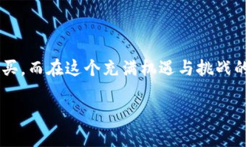 在TP钱包上购买新币的步骤可以分为几部分，以下便是详细的介绍，希望对您有所帮助。

### 1. 什么是TP钱包？

了解TP钱包
TP钱包（TokenPocket）是一款非常受欢迎的去中心化数字资产钱包，支持多种区块链网络和Token。它为用户提供安全、便捷的数字资产管理与交易功能，特别是在新币的购买、存储和管理方面更是表现突出。

### 2. 钱包的安装与注册

如何下载安装TP钱包？
首先，您需要在手机应用商店（如App Store或Google Play）中搜索“TP钱包”，点击下载并安装。安装完成后，打开应用，您可以选择创建新钱包或导入已有钱包。如果您是新用户，创建新钱包时，请务必牢记备份助记词，这是恢复您钱包的关键。

### 3. 选择合适的网络

切换到支持新币的区块链网络
TP钱包支持多个区块链网络，如Ethereum、Bitcoin、BSC等。在购买新币之前，您需要确认新币的发行网络，并在TP钱包中选择相应的网络。您可以在钱包的主界面中找到切换网络的选项。

### 4. 充值钱包

如何往TP钱包充值？
为了购买新币，您需要向TP钱包中充值一些主流币种，如ETH、USDT等。您可以通过交易所将这些币种转入您的TP钱包，找到您的钱包地址（通常在“资产”页面可以找到相应的地址），然后把资金从交易所提取到该地址中。

### 5. 找到新币的交易市场

如何查找新币的交易所和市场？
一旦您的钱包中有了足够的资金，您需要找到支持您所购新币的交易市场。这可以通过多种方式实现，例如访问CoinMarketCap或CoinGecko等平台，查看新币的交易信息、流动性以及支持交易的平台。

### 6. 进行交换或购买

如何在TP钱包中购买新币？
在TP钱包中，您可以通过去中心化交易所（如Uniswap、PancakeSwap等）进行新币的购买。访问您选择的去中心化交易所，连接TP钱包。交易所界面通常会显示流动性池和池中的不同币种。在界面中选择您要使用的币种（如USDT），并输入希望购买的新币数量。

### 7. 确认交易

交易确认和费用支出
当您输入购买信息后，交易所会计算出需要的手续费。请仔细核对所有信息，包括收益、费用和汇率，确保没问题后确认交易。可能会有一小段时间用于处理交易，耐心等待。

### 8. 检查交易结果

如何查看交易是否成功？
交易完成后，您可以在TP钱包的资产页面查看新币的余额。如果不幸出现了问题，您可以通过区块链浏览器（如Etherscan、BscScan等）来查询交易记录，看看您的交易是否已经被确认。

### 9. 安全注意事项

购买新币时的安全提示
在进行任何交易时，安全永远是第一位的。务必确保您是在官方源头下载的TP钱包，且不要分享您的助记词和私钥。选择去中心化交易所时，也要选择信誉度高、用户评价好的平台。

### 10. 向社区学习

加入社区，与其他投资者交流
在加密货币的世界里，信息和资讯的快速传播是非常重要的。加入相关的社交媒体群组，参与讨论，了解新币的动态，能帮助您在投资时做出更明智的决策。而且，很多时候社区会分享最新的项目信息和投资策略...

### 最后的话

总的来说，TP钱包为用户购买新币提供了便捷的途径，通过正确的步骤，您将能够顺利地在TP钱包中完成新币的购买。而在这个充满机遇与挑战的市场中，保持谨慎与学习的态度，无疑是您获得成功的关键...

希望以上内容能够帮助到您，让您在数字货币的世界里，探索更多可能性！如果还有其他疑问，欢迎继续咨询。