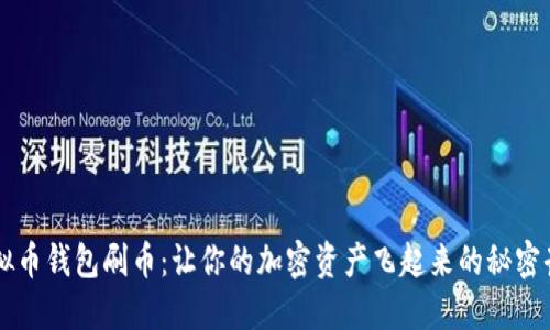 虚拟币钱包刷币：让你的加密资产飞起来的秘密武器