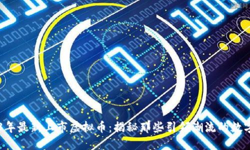 2023年最新上市虚拟币：揭秘那些引领潮流的数字货币