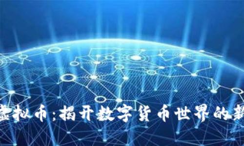 ARE虚拟币：揭开数字货币世界的新蓝图