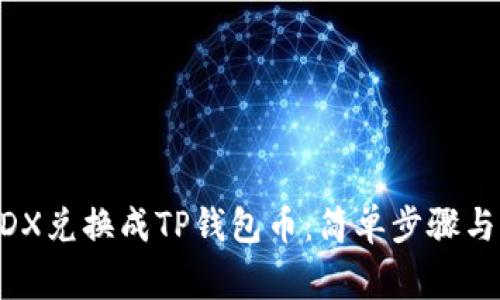 如何将MDX兑换成TP钱包币：简单步骤与注意事项