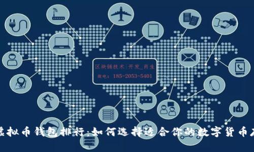 2023年虚拟币钱包排行：如何选择适合你的数字货币存储方案？