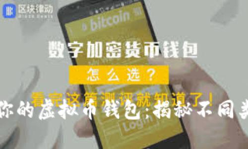 如何选择最适合你的虚拟币钱包：揭秘不同类型钱包的优缺点