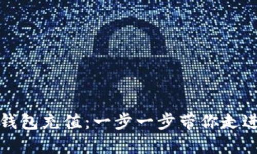 如何轻松为TP钱包充值：一步一步带你走进区块链的世界