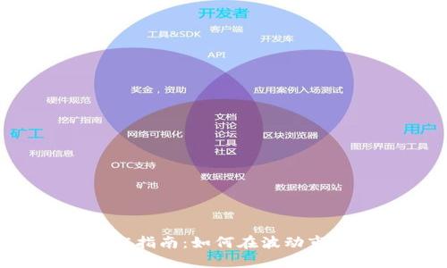 虚拟币波段操作指南：如何在波动市场中稳定获利？