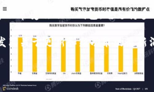 关于TP钱包（Trust Wallet）在iOS上的上线日期，目前并没有官方准确的消息。TP钱包是一款在加密货币社区中非常受欢迎的钱包，它支持多种类型的加密资产和去中心化应用的使用。为了满足用户日益增长的需求，TP钱包团队可能会很快推出iOS版本。

如果您想要了解最新的信息，建议定期查看TP钱包的官方网站或官方社交媒体渠道，通常他们会在这些平台上发布关于更新和新功能的最新消息。同时，加入相关的加密货币论坛和社群，能够帮助您及时获取从其他用户那里整合的信息和建议。

如果您对TP钱包的特点、优势以及如何使用它们有更多兴趣，我可以为您提供更详细的信息。