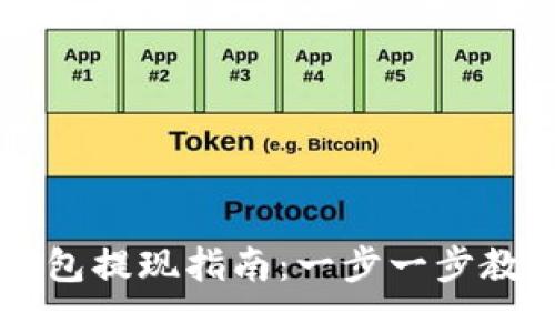 以太坊TP钱包提现指南：一步一步教你轻松操作