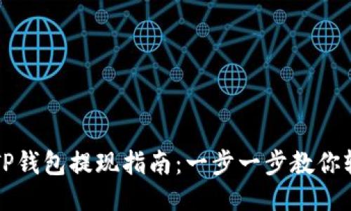 以太坊TP钱包提现指南：一步一步教你轻松操作