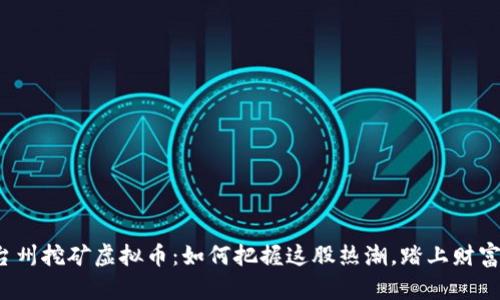浙江台州挖矿虚拟币：如何把握这股热潮，踏上财富之路？