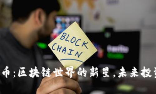 探索BTO虚拟币：区块链世界的新星，未来投资的潜力所在