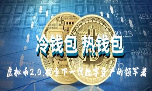 虚拟币2.0：探索下一代数字资产的领军者