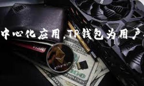 在苹果设备上使用TP钱包（TokenPocket Wallet）相对简单，以下是详细步骤和介绍，帮助你最大程度地利用这个数字资产钱包。

什么是TP钱包？
TP钱包是一个多功能的数字资产钱包，支持多种区块链，包括以太坊、EOS、波场等。它允许用户安全地存储以及交易不同类型的加密货币。自推出以来，TP钱包因其用户友好的界面和强大的功能而受到广泛欢迎。

如何在苹果设备上下载TP钱包
首先，你需要在你的苹果设备上下载TP钱包。在App Store中搜索“TokenPocket”，然后选择并安装这个应用。确保来源可靠，以避免安全风险。

注册和创建钱包
安装完成后，打开TP钱包应用。你会看到一个选项，允许你创建新钱包或恢复已经存在的钱包。如果你是新用户，选择“创建钱包”。
接下来，应用会引导你完成设置过程。你需要设定一个安全密码，这个密码非常重要，因为它是保护你数字资产的第一道防线。

安全备份你的助记词
在创建钱包的过程中，系统会提供一个助记词。这是一个由12个单词组成的短语，是你唯一的恢复键，务必将其安全备份并保存在安全的地方。切勿与他人分享，也不要上传到云端以避免泄露风险。

如何充值和提取数字资产
在你的TP钱包中，进入“资产”或“钱包”选项卡，你可以查看当前的资产余额。若要充值，你需要点击“接收”并生成一个钱包地址。这个地址可以用来从其他钱包充值。如果你想提取资产，选择相应的币种，点击“发送”，输入接收方的地址和数量，确认交易即可。

如何进行交易？
进行交易同样非常简单。在资产页面，选择你想交易的币种，然后点击“交易”或“交换”选项。根据应用的指引输入需要交换的数量，确认后完成交易。这些交易过程通常会有小额的网络费用，支付时请注意。

NFT和去中心化应用（DApp）的使用
TP钱包不仅可以用来管理加密货币，还支持NFT交易和连接去中心化应用。通过探索“DApp”功能，你可以找到各种游戏、市场和其它应用，享受数字资产带来的更多乐趣。比如，现在有许多流行的NFT市场，如OpenSea等，你可以用TP钱包直接访问。

小贴士：保持安全
在使用TP钱包的过程中，安全是最重要的。定期检查你的资产，确保你的设备安装了最新的操作系统和应用。还可以打开双重验证功能，以提升安全性。

总结
在苹果设备上使用TP钱包其实并不复杂，无论是充值、提取还是进行交易，通过简单的步骤都能轻松完成。结合日益流行的NFT和去中心化应用，TP钱包为用户提供了一个多元化的数字资产管理平台。最终的结果是，你可以用这个工具方便地管理和交易你的加密资产，而不仅仅是存储它们。

所以...你准备好进入这个充满机遇的数字世界了吗？