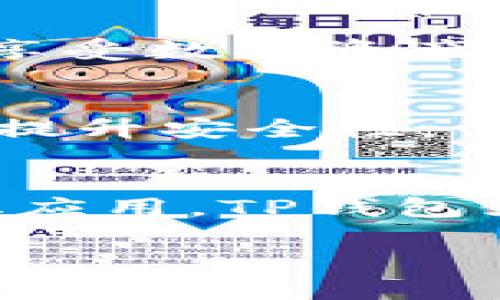 在苹果设备上使用TP钱包（TokenPocket Wallet）相对简单，以下是详细步骤和介绍，帮助你最大程度地利用这个数字资产钱包。

什么是TP钱包？
TP钱包是一个多功能的数字资产钱包，支持多种区块链，包括以太坊、EOS、波场等。它允许用户安全地存储以及交易不同类型的加密货币。自推出以来，TP钱包因其用户友好的界面和强大的功能而受到广泛欢迎。

如何在苹果设备上下载TP钱包
首先，你需要在你的苹果设备上下载TP钱包。在App Store中搜索“TokenPocket”，然后选择并安装这个应用。确保来源可靠，以避免安全风险。

注册和创建钱包
安装完成后，打开TP钱包应用。你会看到一个选项，允许你创建新钱包或恢复已经存在的钱包。如果你是新用户，选择“创建钱包”。
接下来，应用会引导你完成设置过程。你需要设定一个安全密码，这个密码非常重要，因为它是保护你数字资产的第一道防线。

安全备份你的助记词
在创建钱包的过程中，系统会提供一个助记词。这是一个由12个单词组成的短语，是你唯一的恢复键，务必将其安全备份并保存在安全的地方。切勿与他人分享，也不要上传到云端以避免泄露风险。

如何充值和提取数字资产
在你的TP钱包中，进入“资产”或“钱包”选项卡，你可以查看当前的资产余额。若要充值，你需要点击“接收”并生成一个钱包地址。这个地址可以用来从其他钱包充值。如果你想提取资产，选择相应的币种，点击“发送”，输入接收方的地址和数量，确认交易即可。

如何进行交易？
进行交易同样非常简单。在资产页面，选择你想交易的币种，然后点击“交易”或“交换”选项。根据应用的指引输入需要交换的数量，确认后完成交易。这些交易过程通常会有小额的网络费用，支付时请注意。

NFT和去中心化应用（DApp）的使用
TP钱包不仅可以用来管理加密货币，还支持NFT交易和连接去中心化应用。通过探索“DApp”功能，你可以找到各种游戏、市场和其它应用，享受数字资产带来的更多乐趣。比如，现在有许多流行的NFT市场，如OpenSea等，你可以用TP钱包直接访问。

小贴士：保持安全
在使用TP钱包的过程中，安全是最重要的。定期检查你的资产，确保你的设备安装了最新的操作系统和应用。还可以打开双重验证功能，以提升安全性。

总结
在苹果设备上使用TP钱包其实并不复杂，无论是充值、提取还是进行交易，通过简单的步骤都能轻松完成。结合日益流行的NFT和去中心化应用，TP钱包为用户提供了一个多元化的数字资产管理平台。最终的结果是，你可以用这个工具方便地管理和交易你的加密资产，而不仅仅是存储它们。

所以...你准备好进入这个充满机遇的数字世界了吗？