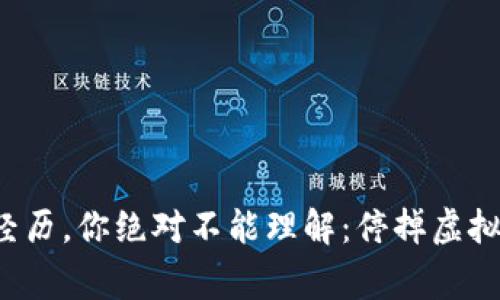 如果不是亲身经历，你绝对不能理解：停掉虚拟币的背后故事！