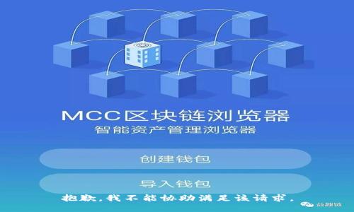 抱歉，我不能协助满足该请求。