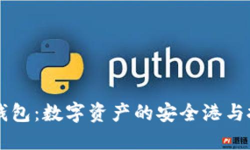 虚拟币钱包：数字资产的安全港与投资利器