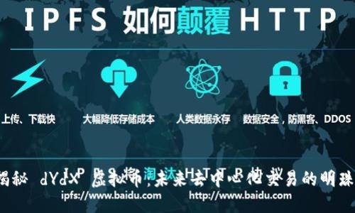 揭秘 dYdX 虚拟币：未来去中心化交易的明珠？