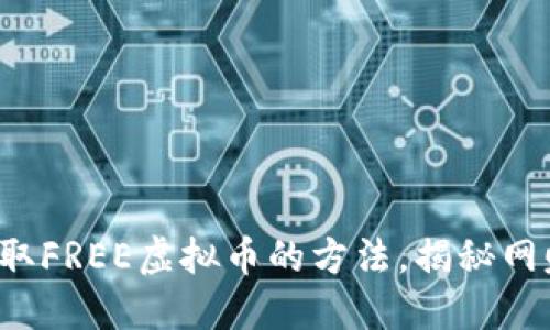 零成本获取FREE虚拟币的方法，揭秘网赚新玩法！