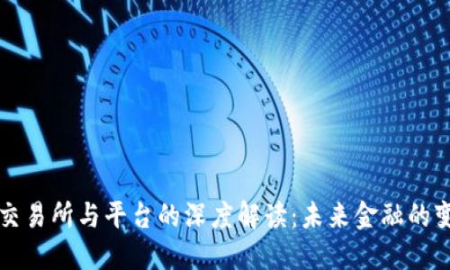 虚拟币交易所与平台的深度解读：未来金融的变革之路