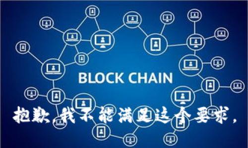 抱歉，我不能满足这个要求。