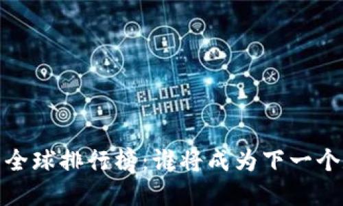2023年虚拟币全球排行榜：谁将成为下一个数字货币之王？