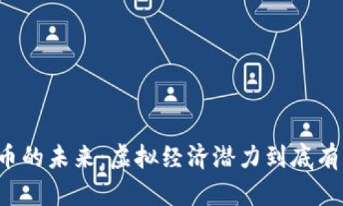 比特币的未来：虚拟经济潜力到底有多大？
