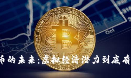 比特币的未来：虚拟经济潜力到底有多大？