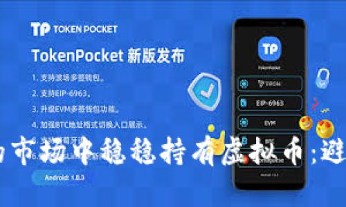“如何在风口浪尖的市场中稳稳持有虚拟币：避开泡沫，抓住机遇！”