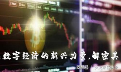 MBI虚拟币—未来数字经济的新兴力量，解密其背后的文化与技术