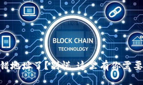 TokenPocket 转错地址了？别慌，这里有你需要知道的解决方案！