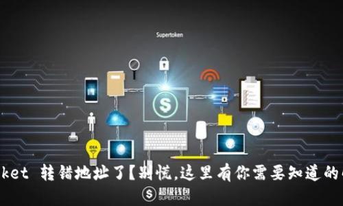 TokenPocket 转错地址了？别慌，这里有你需要知道的解决方案！