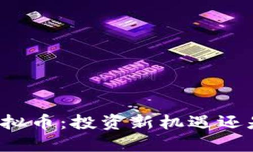 苏州火币虚拟币：投资新机遇还是风险陷阱？