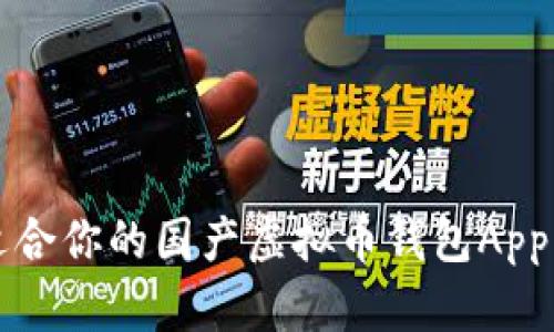 如何选择适合你的国产虚拟币钱包App？一探究竟！