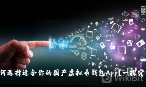如何选择适合你的国产虚拟币钱包App？一探究竟！