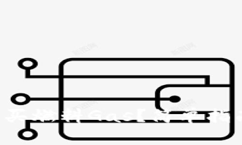 如何在TP钱包中购买燃料Gas？简单指南带你一步步解锁！