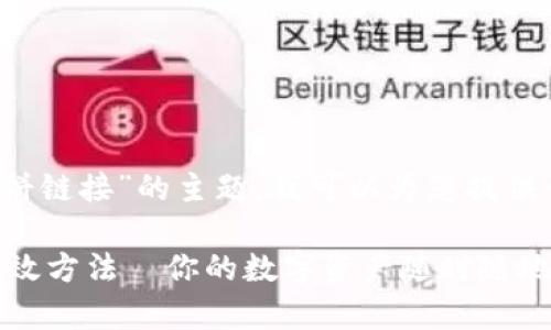 当然可以！关于“TP钱包打不开薄饼链接”的主题，我可以为您提供一个符合且有价值的和相关内容。

解决TP钱包打不开薄饼链接的有效方法—你的数字资产随时随地不掉链子！