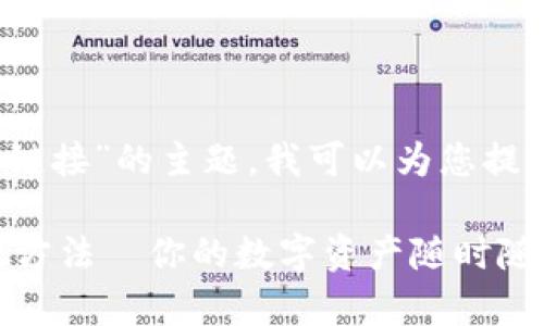 当然可以！关于“TP钱包打不开薄饼链接”的主题，我可以为您提供一个符合且有价值的和相关内容。

解决TP钱包打不开薄饼链接的有效方法—你的数字资产随时随地不掉链子！