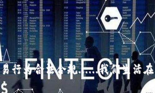 关于“TP钱包网警会不会冻结”的问题，涉及到网络安全、数字资产和法律法规等多个方面。为了更好地解答这一问题，我们可以从几个角度进行分析。

TP钱包的功能与使用
TP钱包是一款广受欢迎的数字资产钱包，用户可以用它存储、管理各种加密货币。随着数字资产的快速发展，越来越多的人开始使用TP钱包进行交易和投资。然而，伴随着其便利性，安全问题和法律风险也随之而来......

网警的职责与作用
国家网络警察（网警）主要负责网络安全的维护，打击网络犯罪行为，保护公民的合法权益。他们的工作会涉及到对各种网络活动的监测，尤其是可疑的金融交易和洗钱活动。在数字资产交易逐渐增多的背景下，网警的关注度自然会提升......

TP钱包会被冻结的情况
一般来说，TP钱包本身并不会被网警主动冻结，但如果发现该钱包涉及非法活动或者违反相关法律法规，就有可能被相关部门冻结。具体情况包括但不限于：
ul
li涉嫌洗钱、诈骗等犯罪行为/li
li违反金融监管政策，进行未经批准的金融交易/li
li钱包地址涉及黑名单或可疑活动/li
/ul

如何降低被冻结的风险
为了降低TP钱包被冻结的风险，用户可以采取一些预防措施：
ul
li确保资产来源合法，避免参与任何灰色或黑色交易/li
li保持良好的交易习惯，定期检查自己的交易记录/li
li如遇可疑信息，及时咨询法律专业人士，保护自己的权益/li
/ul

总结
总的来说，TP钱包被网警冻结并非必然，但用户在使用时需保持警惕，遵循相关法律法规，确保自己的交易行为合法合规......我们生活在一个充满机遇和挑战的数字时代，了解并掌握网络安全知识，将有助于我们更好地保护个人资产安全。