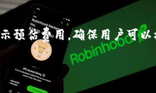 关于TP钱包在币安链（Binance Smart Chain）上的手续费，TP钱包的费用与网络的交易费用密切相关。币安链的交易手续费通常是以BNB（币安币）计价的。手续费的具体金额会因网络拥堵情况、交易复杂性等因素的不同而有所变化。

### 手续费概览
在正常情况下，币安链的手续费通常较低，交易费一般在0.01到0.1 BNB之间。然而，这些费用可能会因市场变化而波动。

### 影响手续费的因素
1. **网络拥堵：** 当网络上的交易量激增时，手续费可能会提高。
2. **交易类型：** 不同类型的交易（如简单转账、智能合约交易等）可能会有不同的手续费。
3. **优先级设置：** 用户可以选择支付更高的手续费以提高交易的确认速度。

### 如何查看具体手续费
用户可以在TP钱包中进行交易时直接查看当前可用的手续费信息。一般来说，钱包会在交易确认之前显示预估费用，确保用户可以根据需求进行选择。

如果需要最新的手续费情况，建议定期查看币安官方信息或TP钱包的更新公告，以获取最准确的数据。