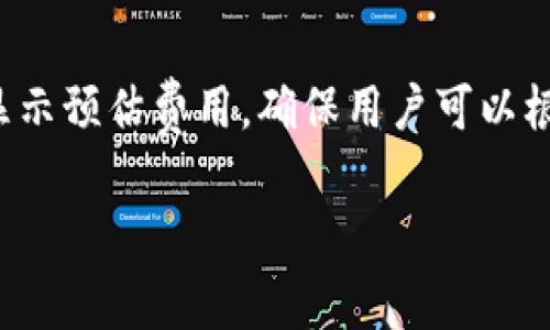 关于TP钱包在币安链（Binance Smart Chain）上的手续费，TP钱包的费用与网络的交易费用密切相关。币安链的交易手续费通常是以BNB（币安币）计价的。手续费的具体金额会因网络拥堵情况、交易复杂性等因素的不同而有所变化。

### 手续费概览
在正常情况下，币安链的手续费通常较低，交易费一般在0.01到0.1 BNB之间。然而，这些费用可能会因市场变化而波动。

### 影响手续费的因素
1. **网络拥堵：** 当网络上的交易量激增时，手续费可能会提高。
2. **交易类型：** 不同类型的交易（如简单转账、智能合约交易等）可能会有不同的手续费。
3. **优先级设置：** 用户可以选择支付更高的手续费以提高交易的确认速度。

### 如何查看具体手续费
用户可以在TP钱包中进行交易时直接查看当前可用的手续费信息。一般来说，钱包会在交易确认之前显示预估费用，确保用户可以根据需求进行选择。

如果需要最新的手续费情况，建议定期查看币安官方信息或TP钱包的更新公告，以获取最准确的数据。