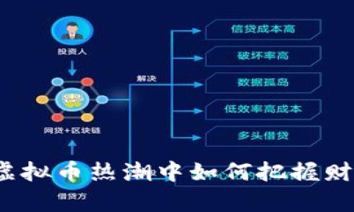 陈肖楠：在虚拟币热潮中如何把握财富的“风口”